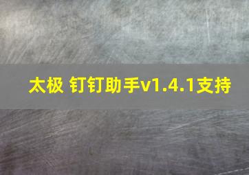 太极 钉钉助手v1.4.1支持